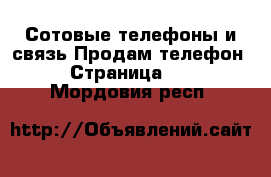 Сотовые телефоны и связь Продам телефон - Страница 10 . Мордовия респ.